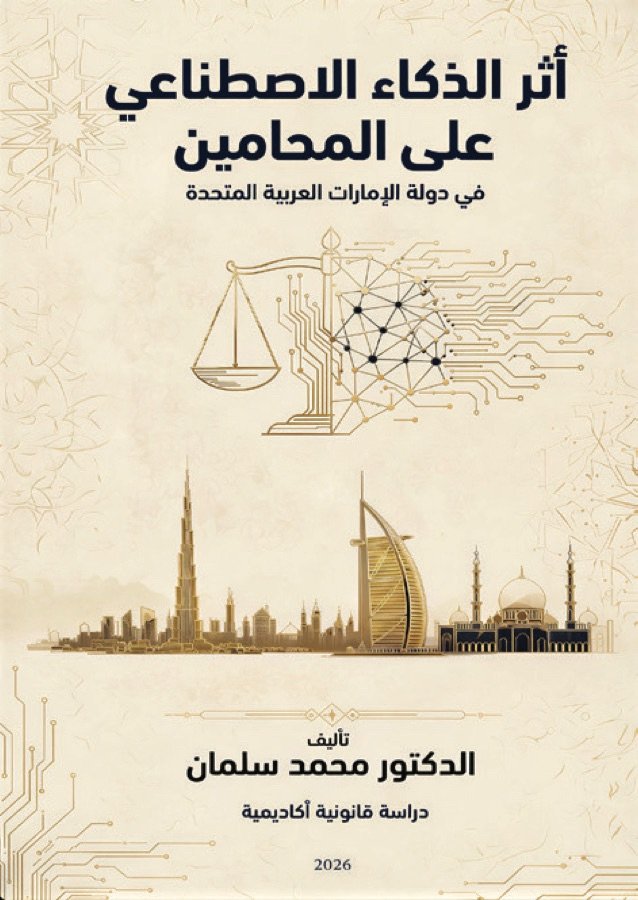 أثر الذكاء الاصطناعي على المحامين في دولة الإمارات العربية المتحدة
