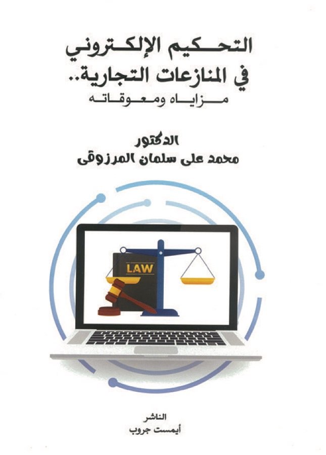 التحكيم الإلكتروني في المنازعات التجارية: مزاياه ومعوقاته