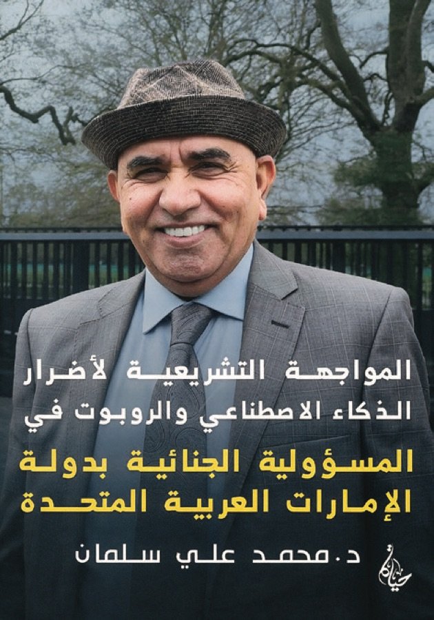 المواجهة التشريعية لأضرار الذكاء الاصطناعي والروبوت في المسؤولية الجنائية بدولة الإمارات العربية المتحدة