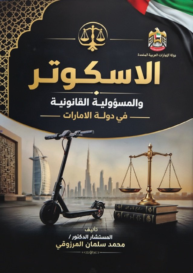 الاسكوتر والمسؤولية القانونية في دولة الإمارات