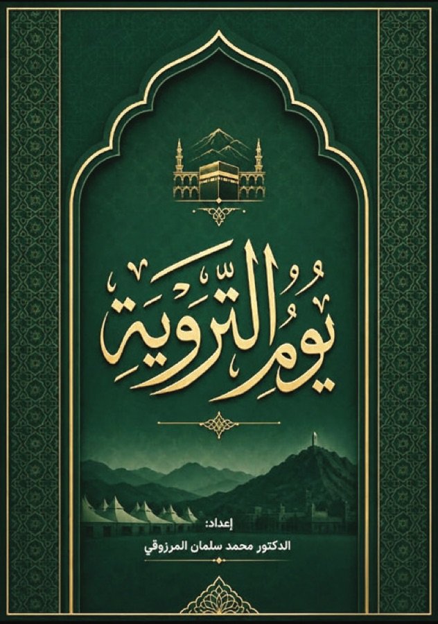 يوم التروية