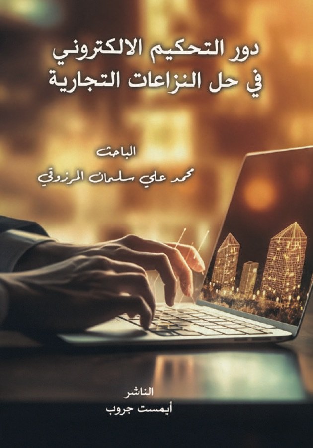 دور التحكيم الإلكتروني في حل النزاعات التجارية